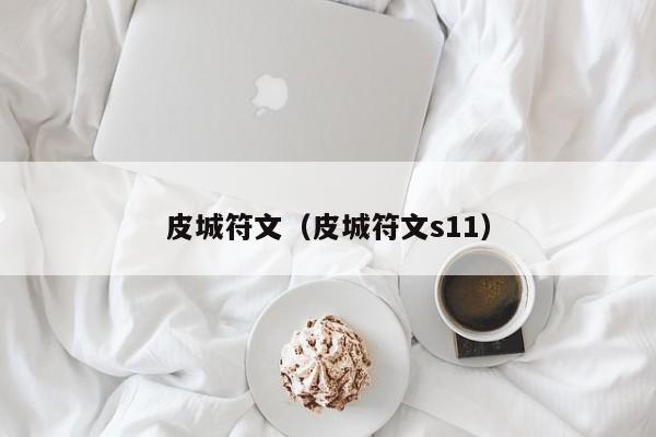 皮城符文（皮城符文s11）