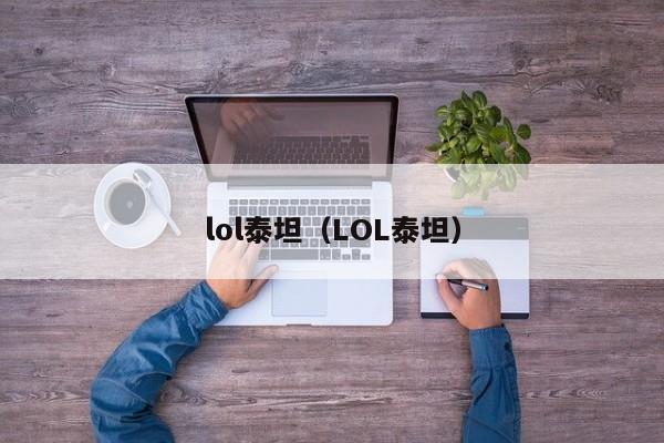 lol泰坦（LOL泰坦）