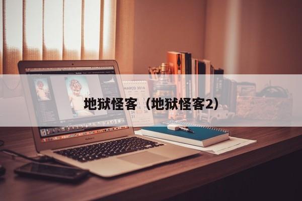 地狱怪客（地狱怪客2）