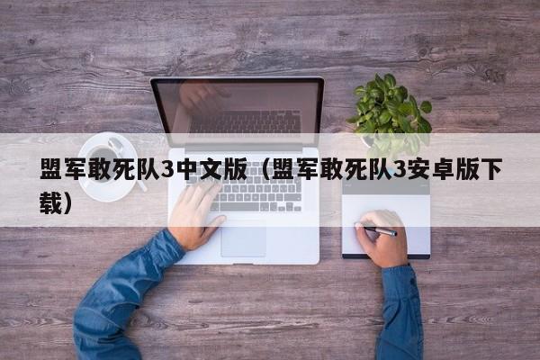 盟军敢死队3中文版（盟军敢死队3安卓版下载）