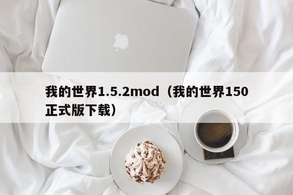 我的世界1.5.2mod（我的世界150正式版下载）