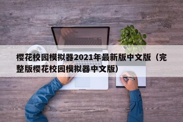 樱花校园模拟器2021年最新版中文版（完整版樱花校园模拟器中文版）