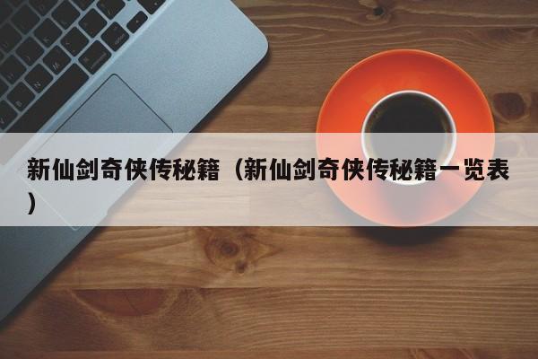 新仙剑奇侠传秘籍（新仙剑奇侠传秘籍一览表）