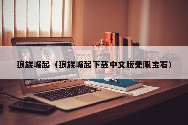 狼族崛起（狼族崛起下载中文版无限宝石）