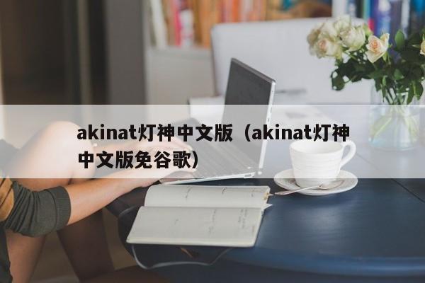 akinat灯神中文版（akinat灯神中文版免谷歌）
