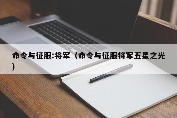 命令与征服:将军（命令与征服将军五星之光）