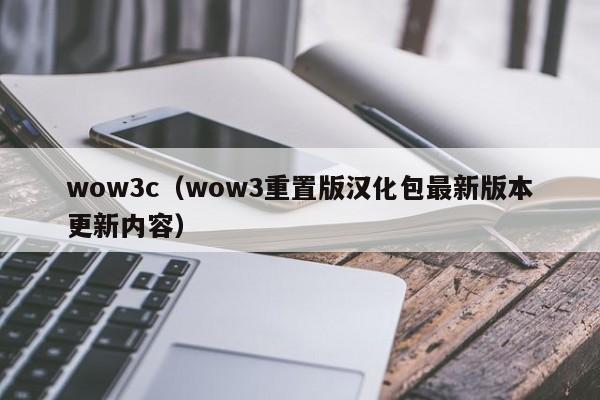 wow3c（wow3重置版汉化包最新版本更新内容）